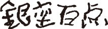 銀座百点