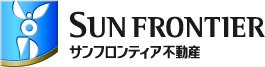 サンフロンティア不動産